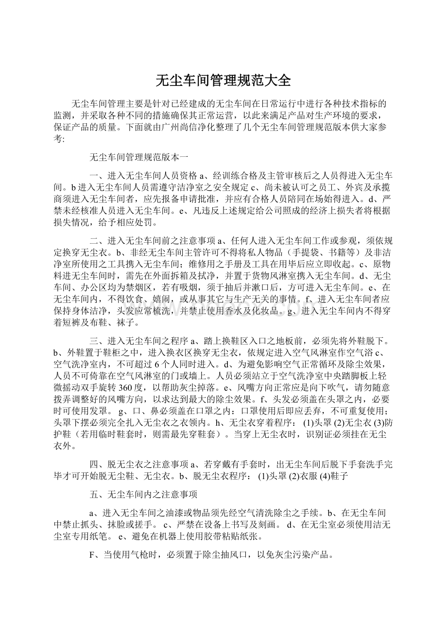 无尘车间管理规范大全Word文件下载.docx