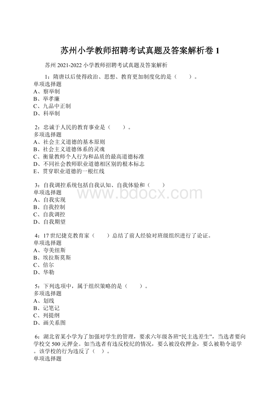 苏州小学教师招聘考试真题及答案解析卷1.docx_第1页