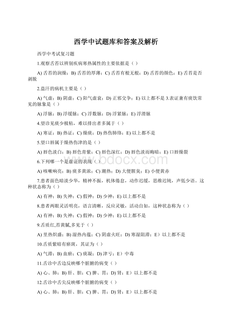 西学中试题库和答案及解析Word下载.docx