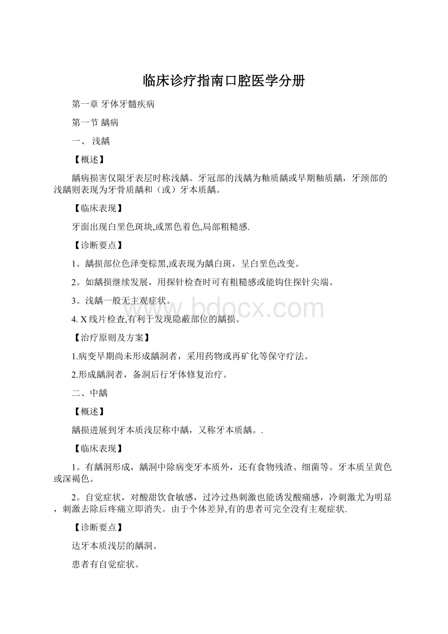 临床诊疗指南口腔医学分册.docx