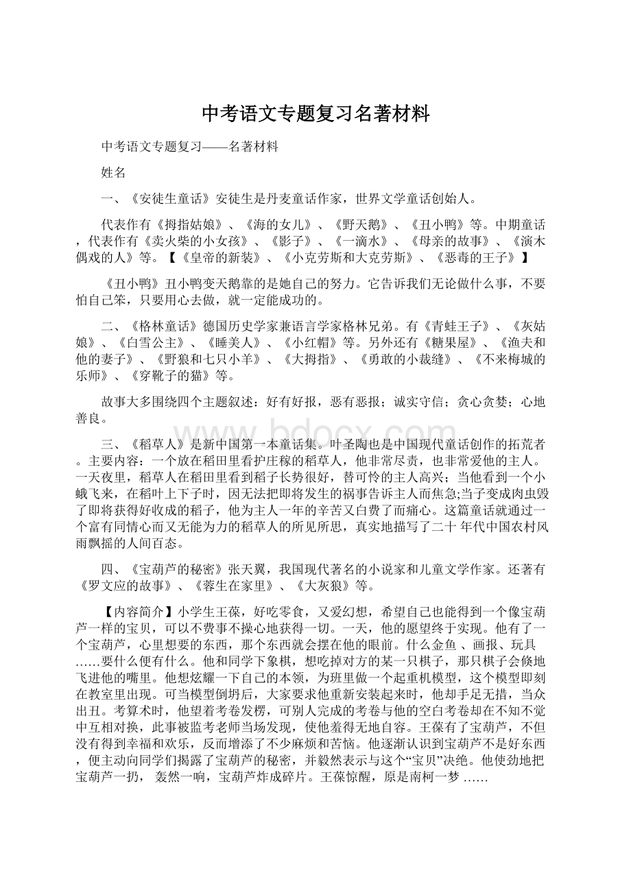 中考语文专题复习名著材料.docx