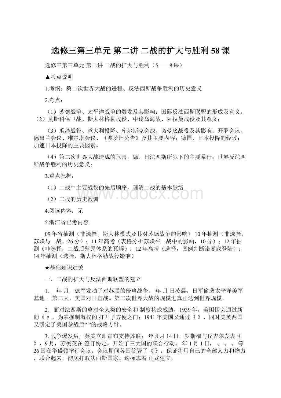 选修三第三单元第二讲二战的扩大与胜利58课.docx_第1页