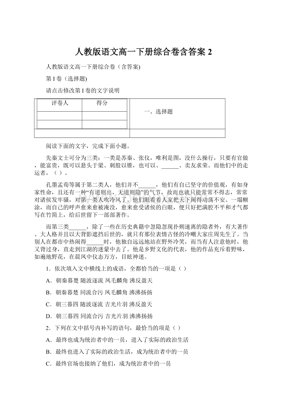 人教版语文高一下册综合卷含答案2Word文档下载推荐.docx_第1页