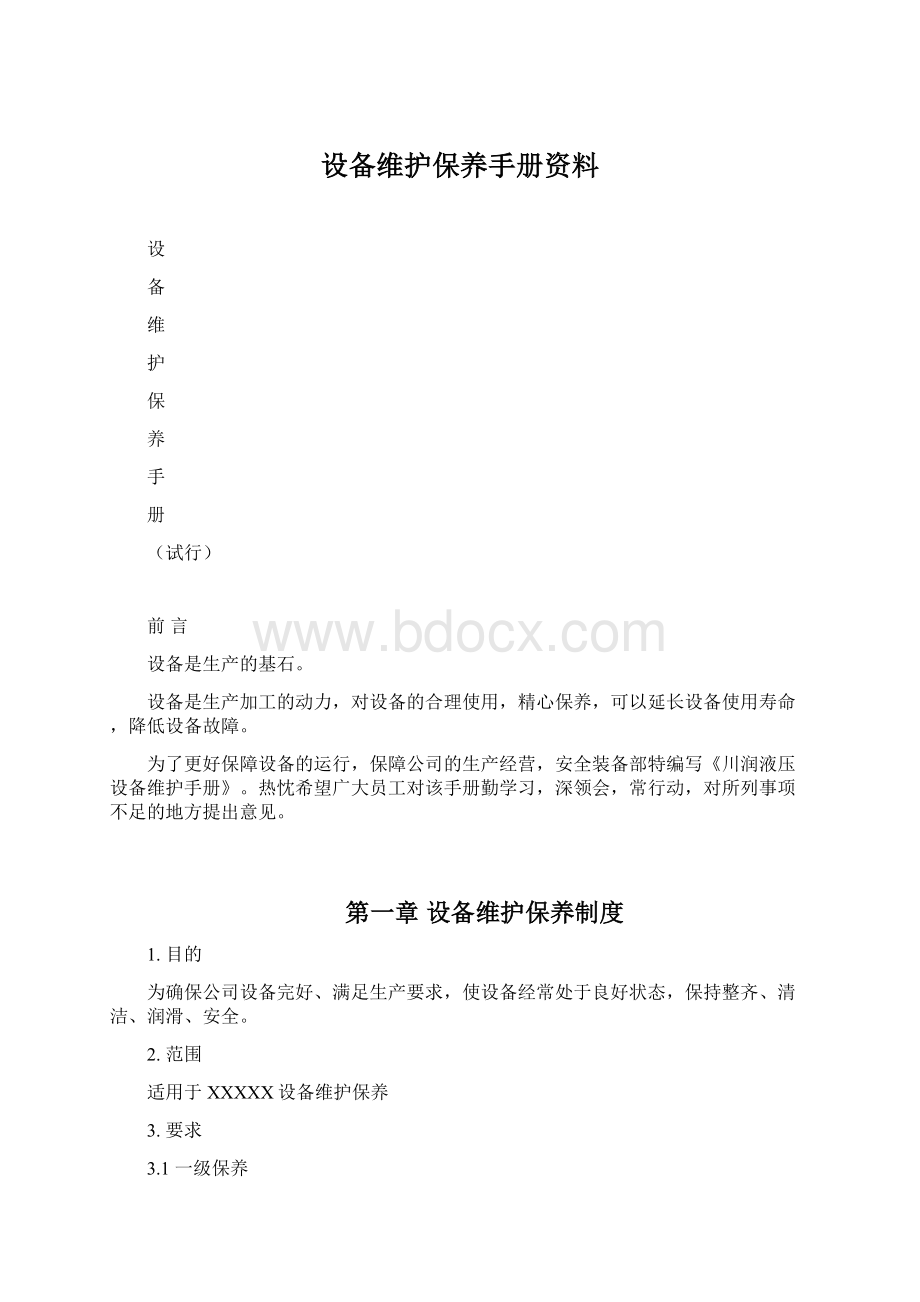 设备维护保养手册资料.docx