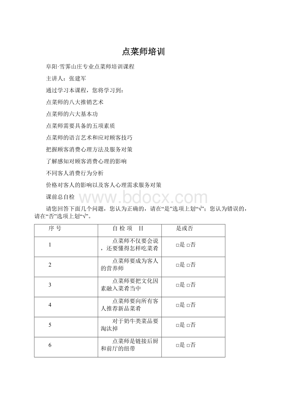 点菜师培训Word文档格式.docx_第1页