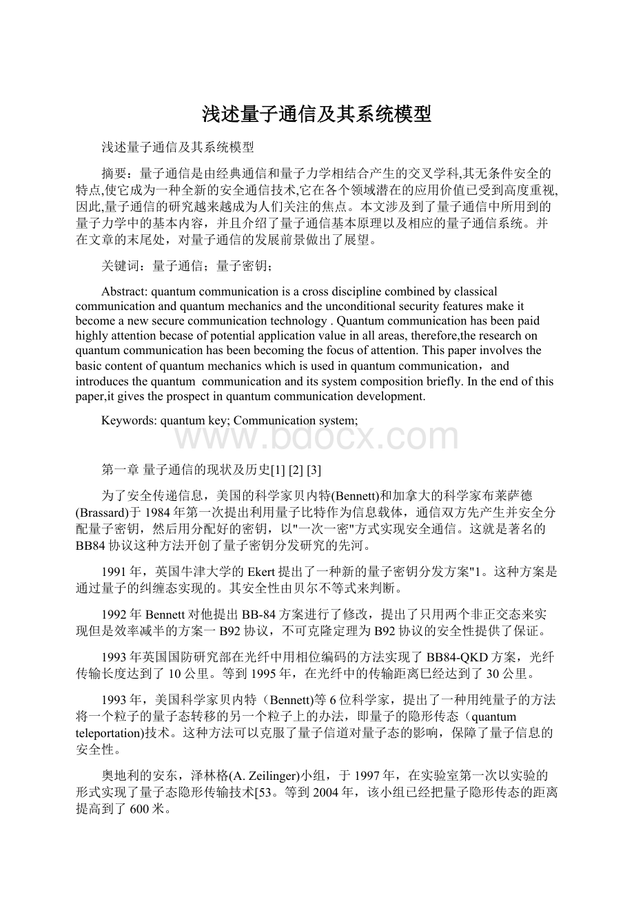 浅述量子通信及其系统模型Word下载.docx