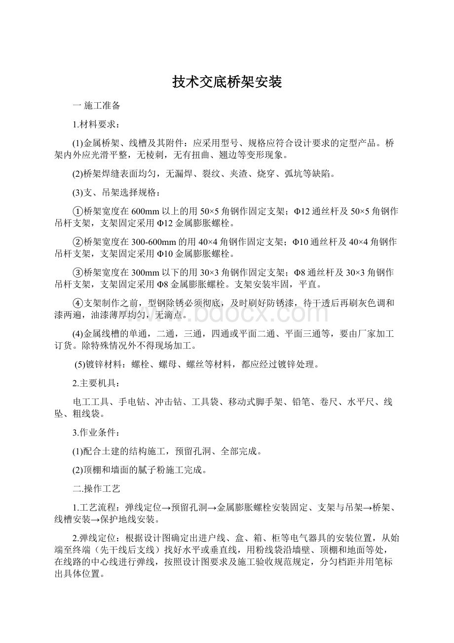 技术交底桥架安装Word文档格式.docx