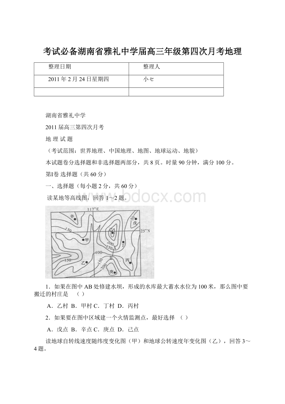 考试必备湖南省雅礼中学届高三年级第四次月考地理.docx