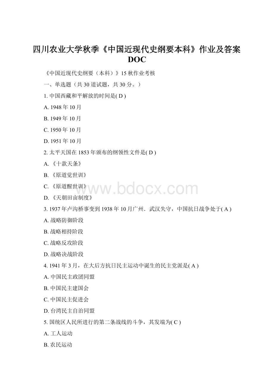 四川农业大学秋季《中国近现代史纲要本科》作业及答案DOC.docx_第1页