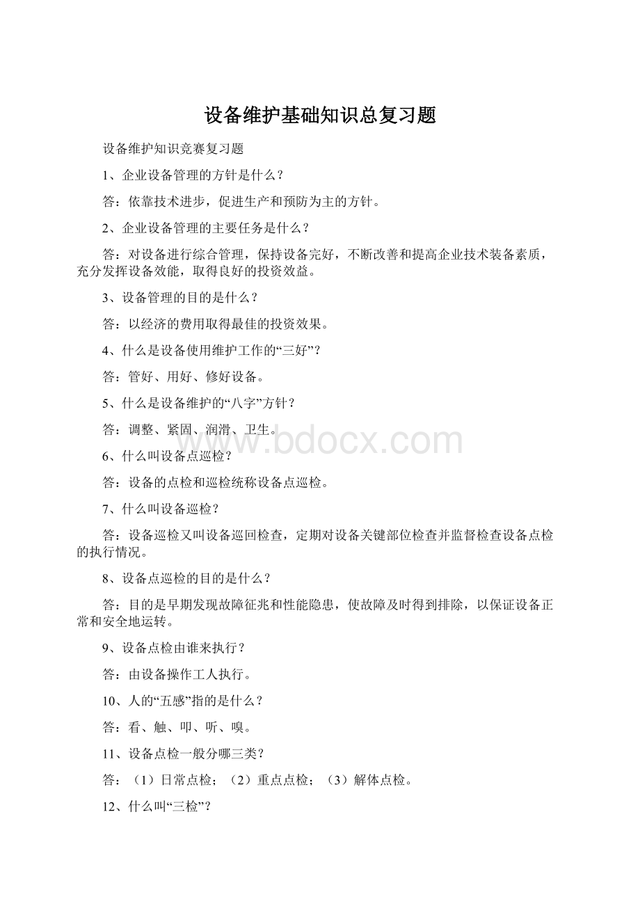 设备维护基础知识总复习题.docx