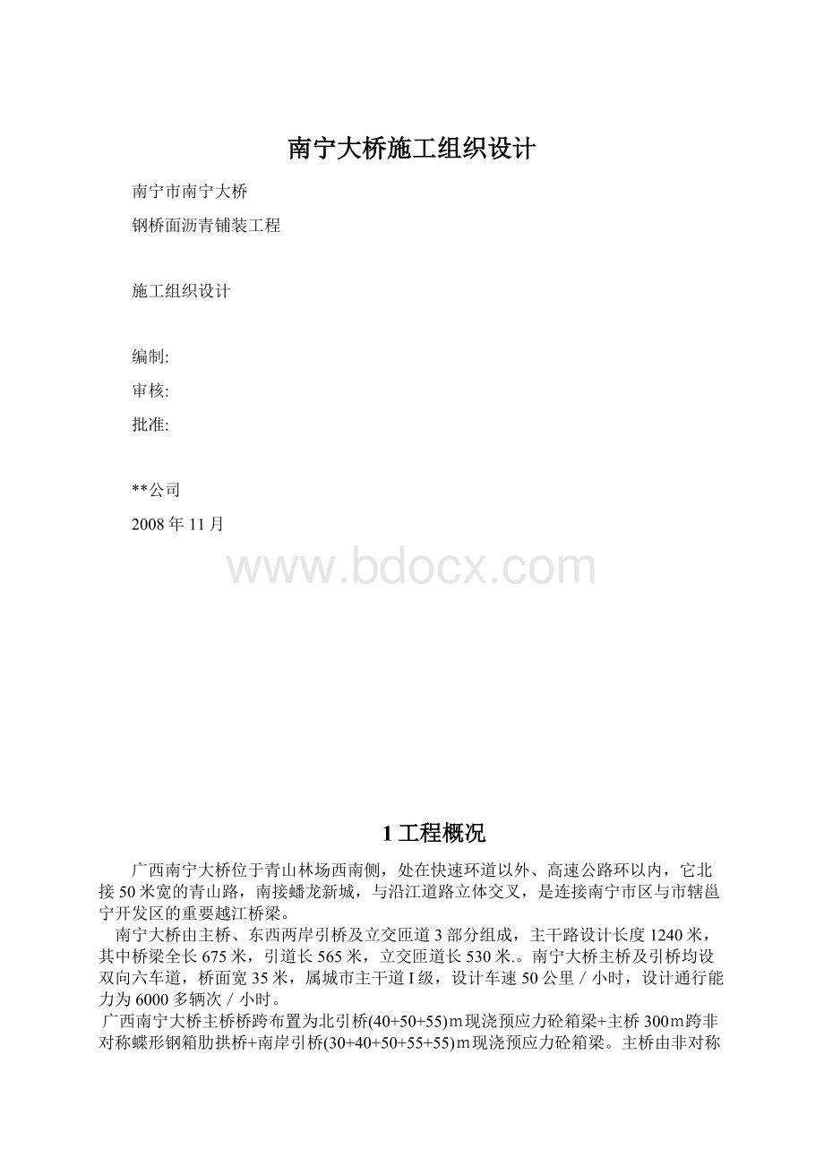 南宁大桥施工组织设计.docx_第1页