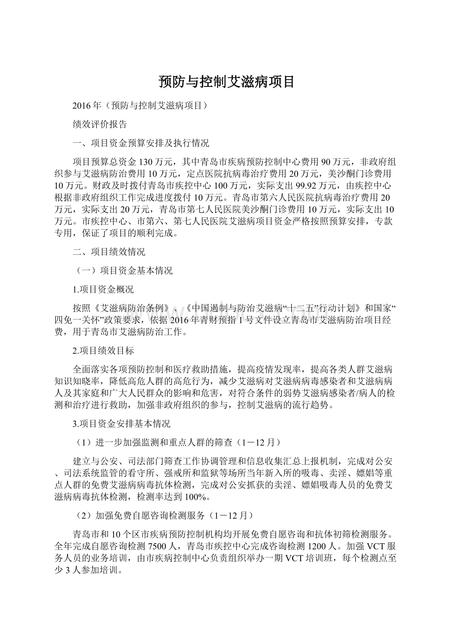 预防与控制艾滋病项目Word格式.docx_第1页