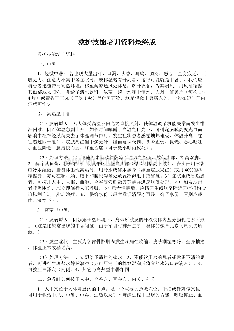 救护技能培训资料最终版Word格式.docx_第1页