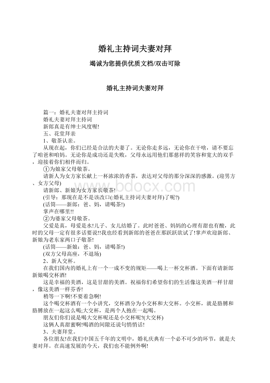 婚礼主持词夫妻对拜文档格式.docx_第1页