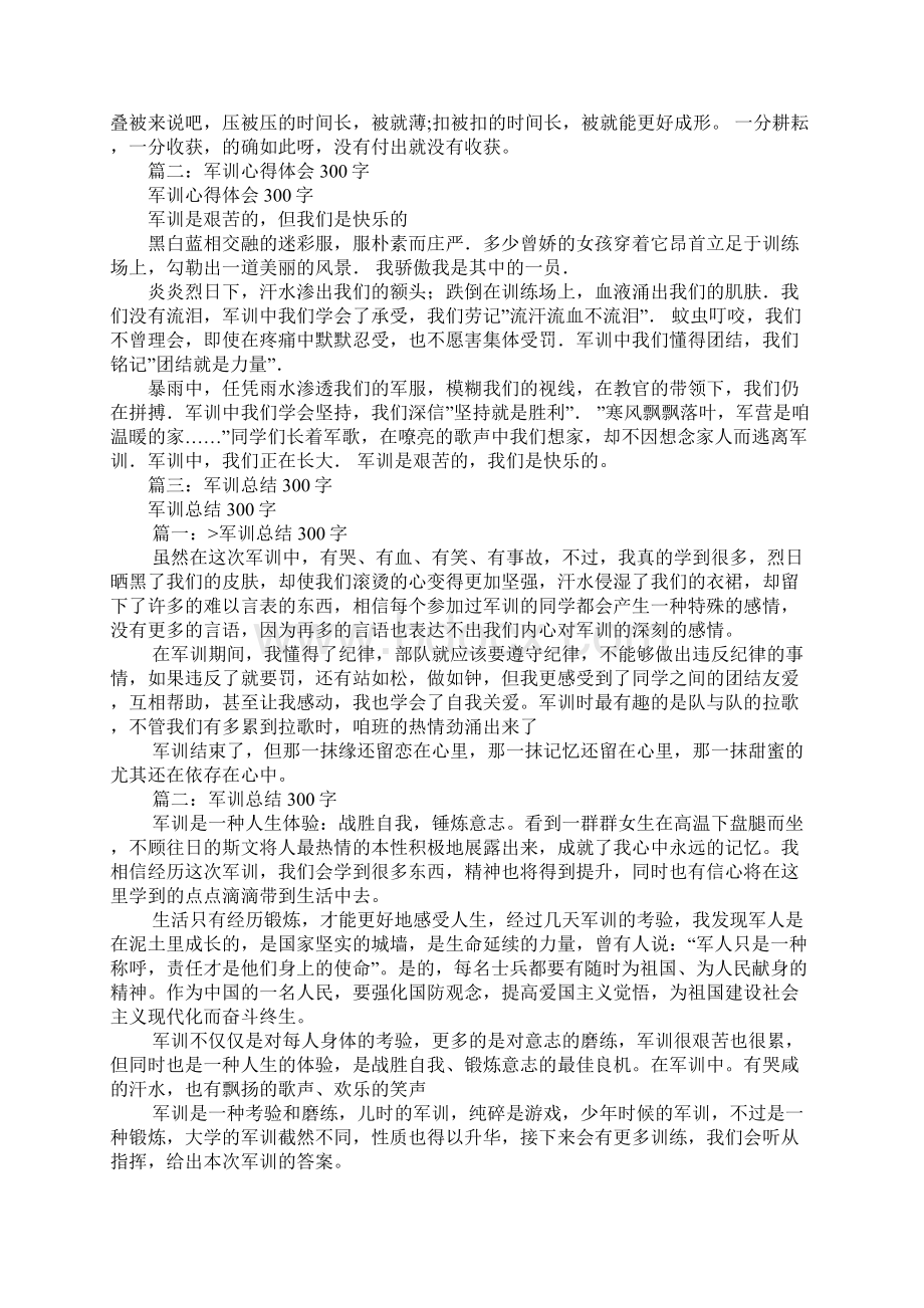 军训心得体会300字.docx_第2页