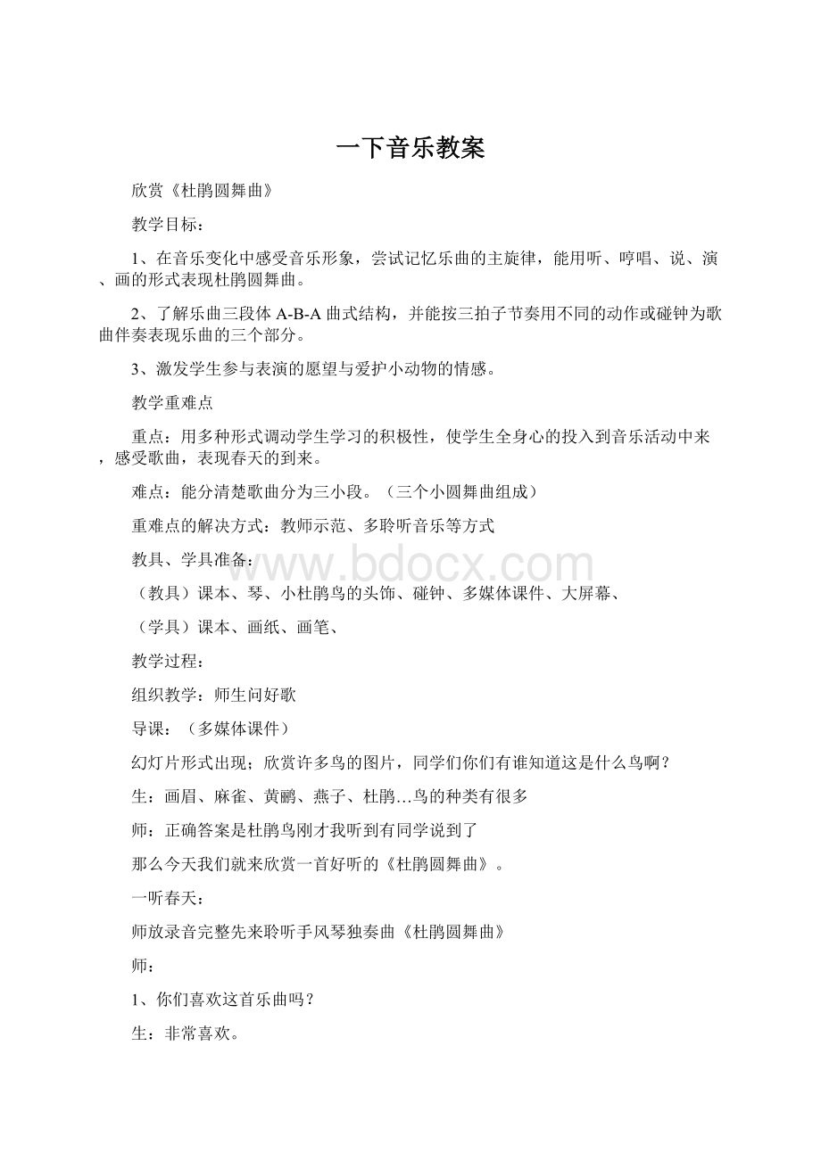 一下音乐教案Word文档格式.docx