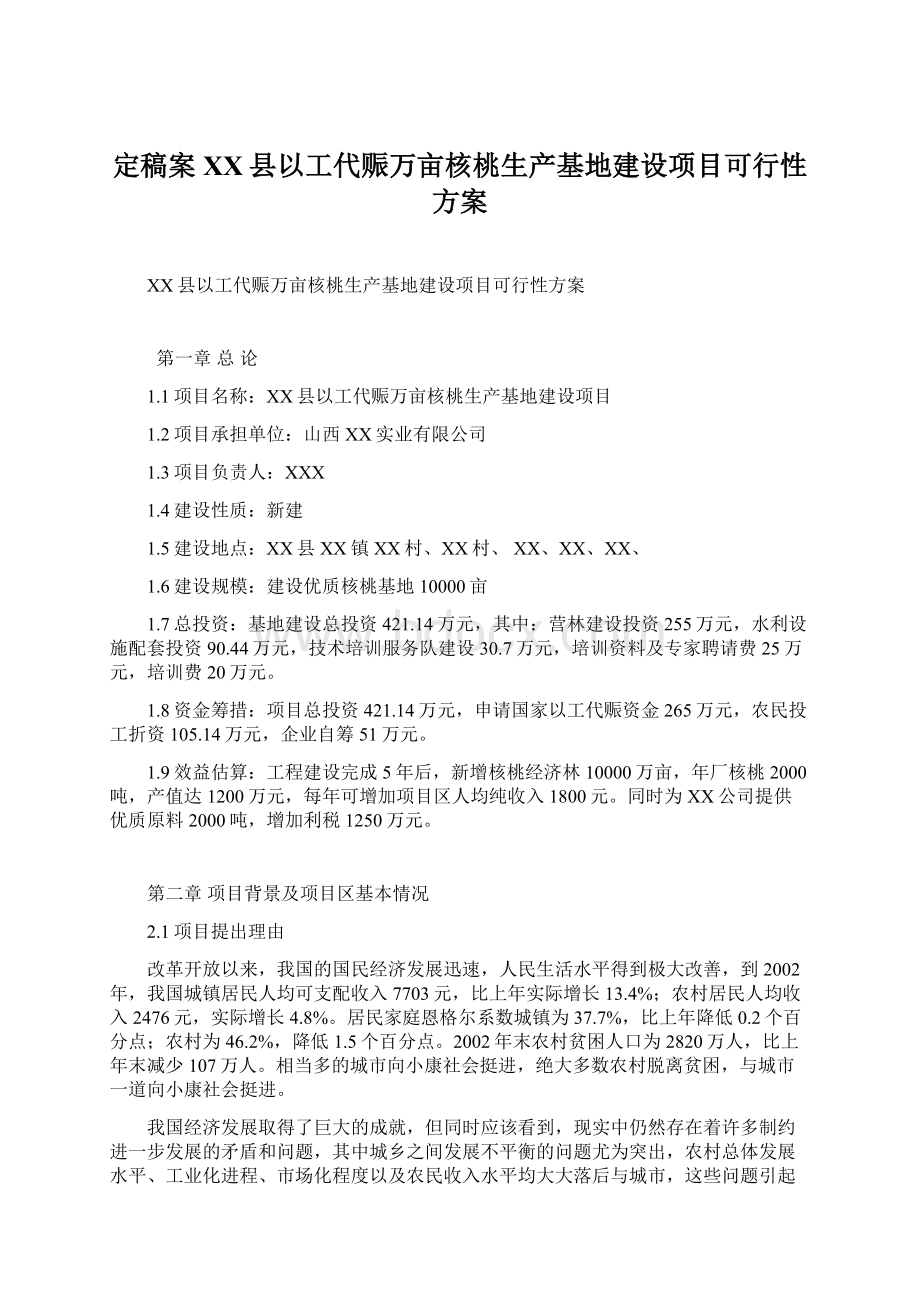 定稿案XX县以工代赈万亩核桃生产基地建设项目可行性方案.docx_第1页