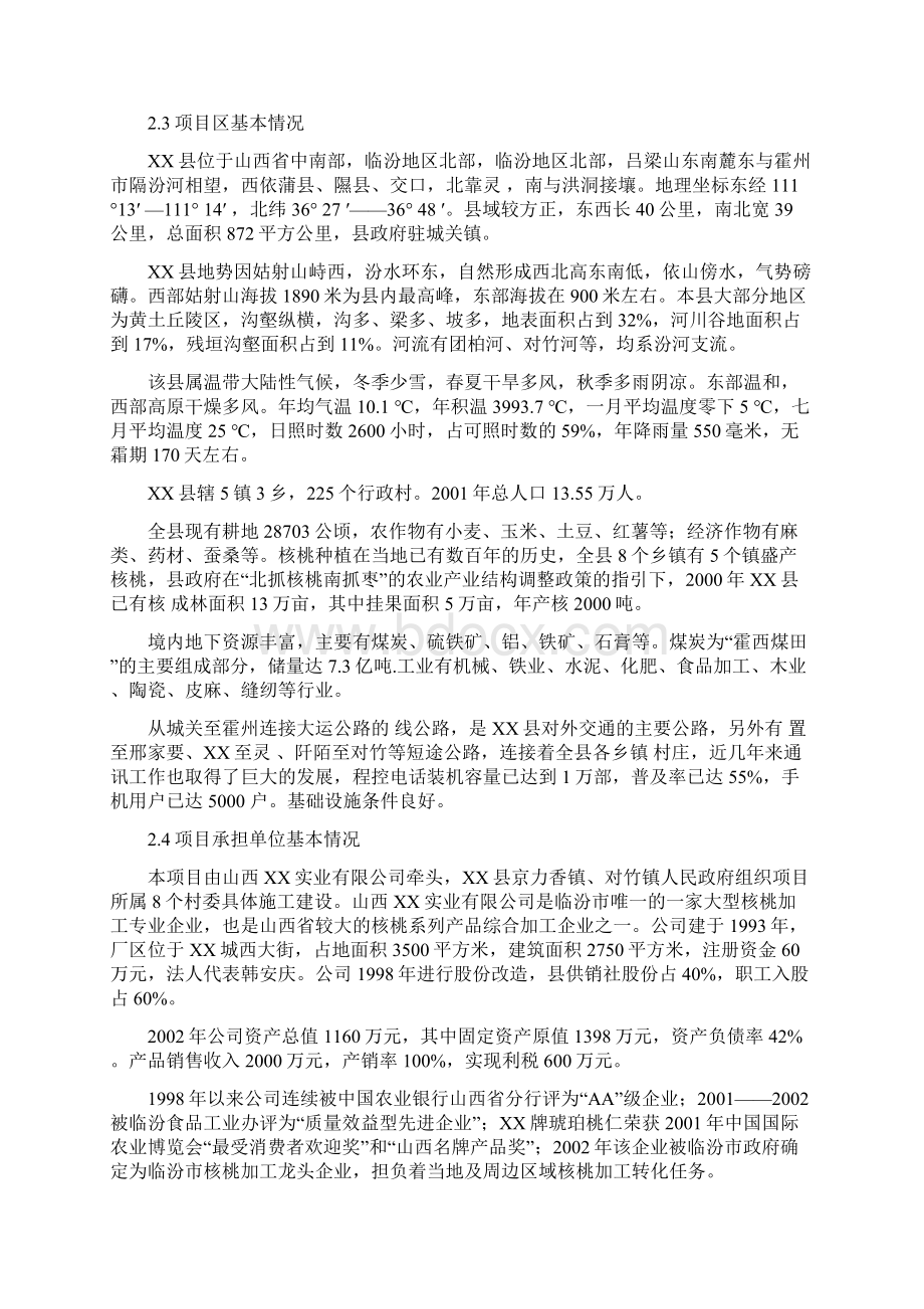 定稿案XX县以工代赈万亩核桃生产基地建设项目可行性方案文档格式.docx_第3页