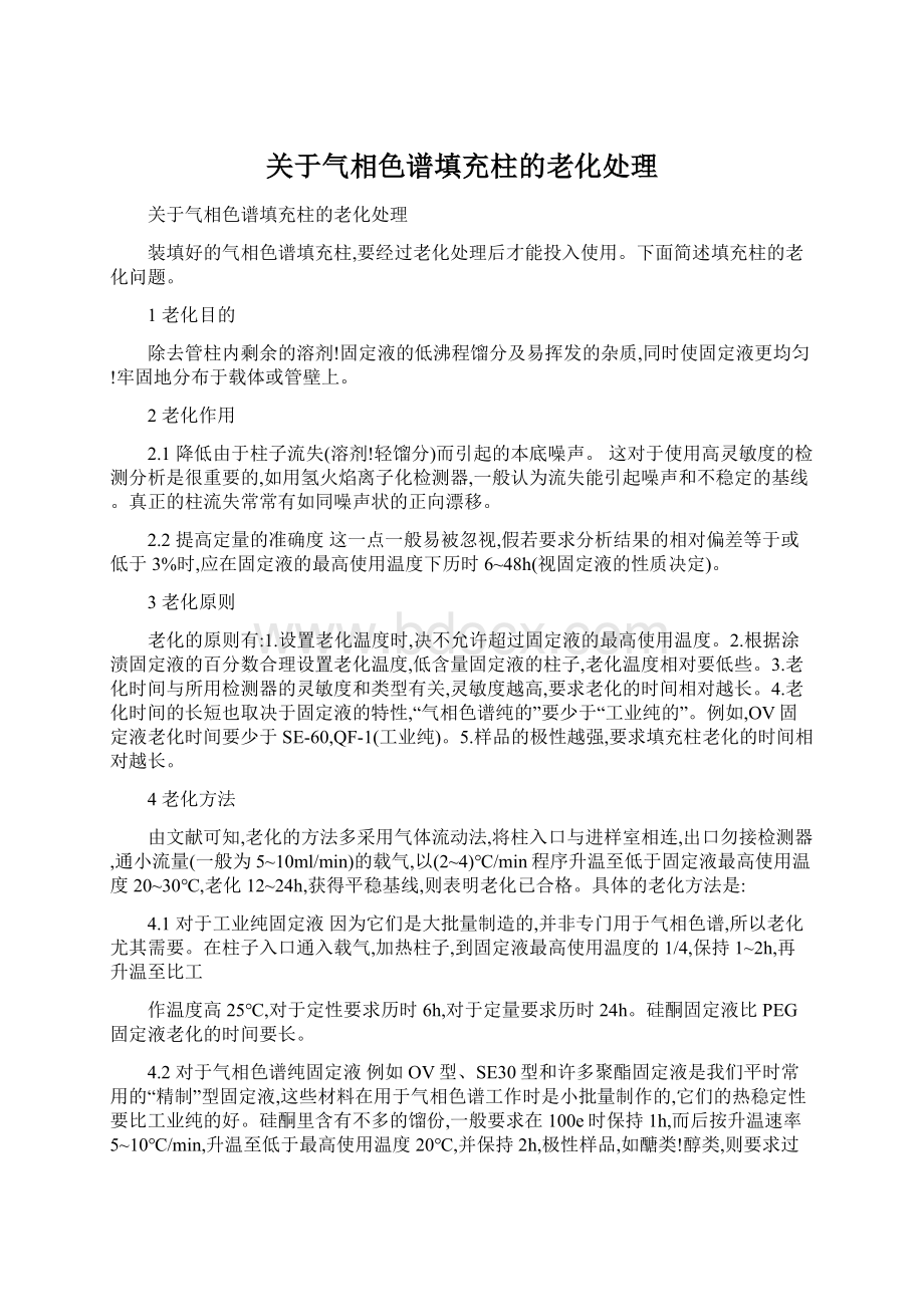 关于气相色谱填充柱的老化处理.docx_第1页