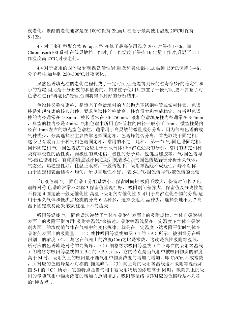 关于气相色谱填充柱的老化处理Word文档格式.docx_第2页