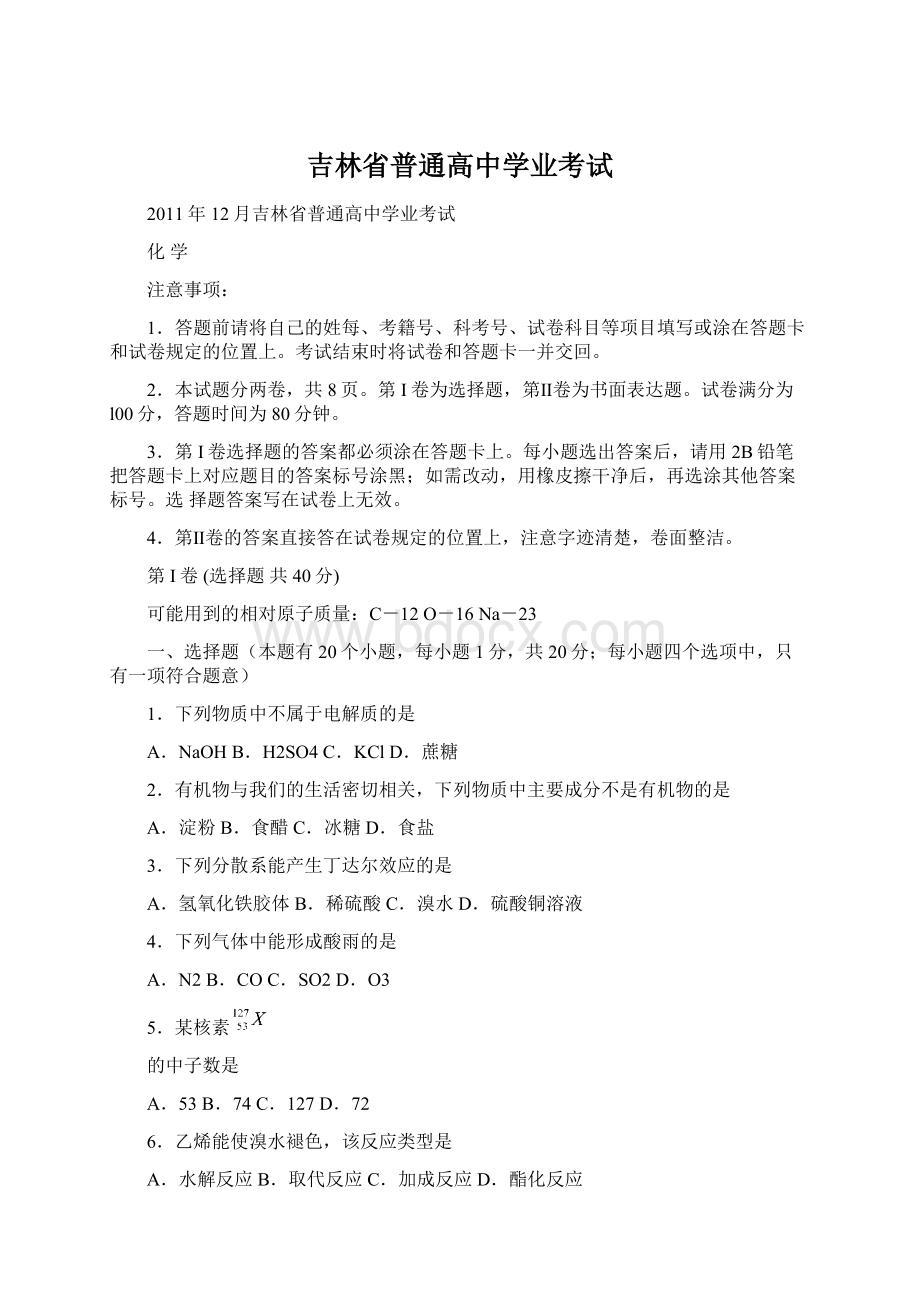 吉林省普通高中学业考试.docx_第1页