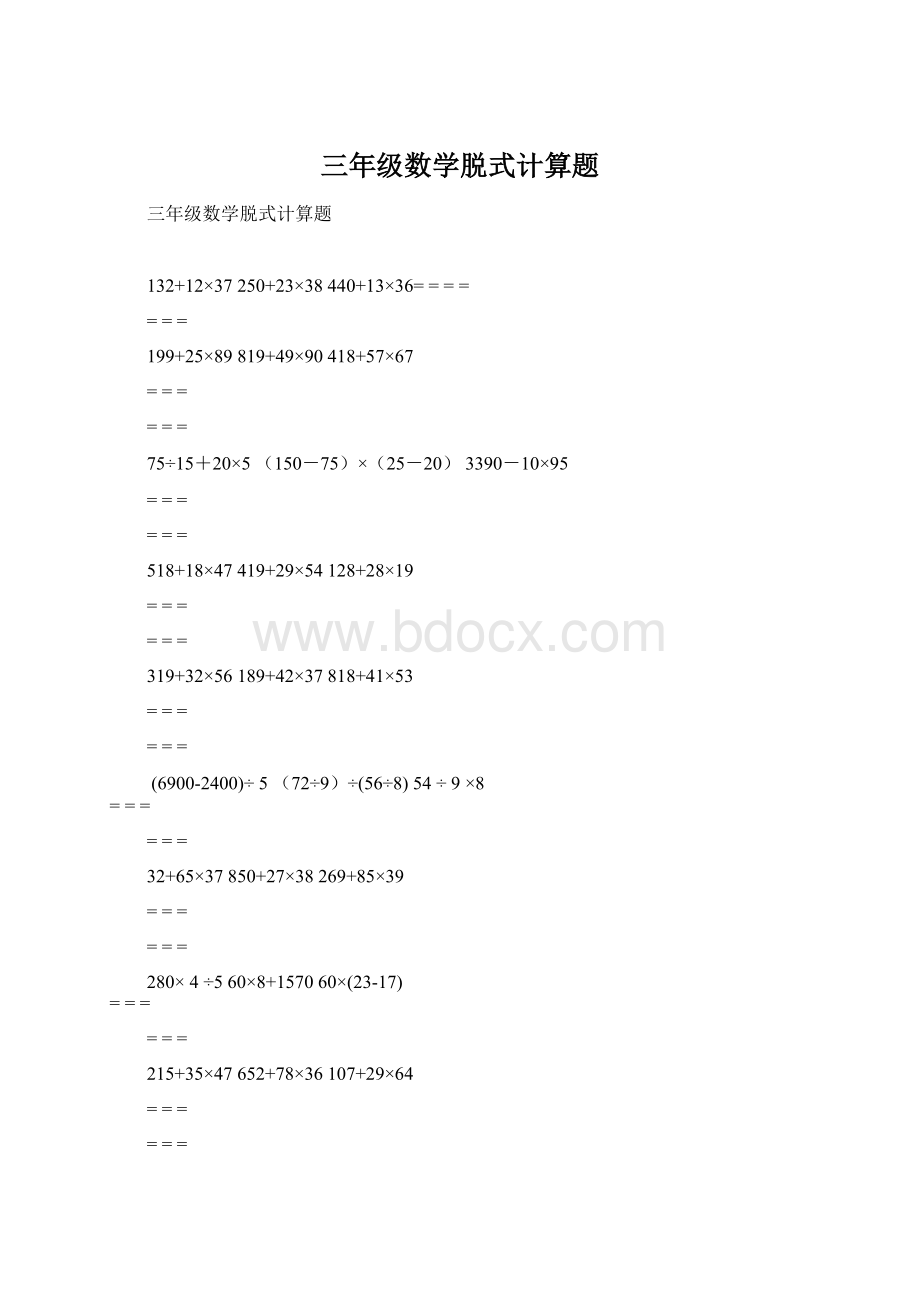 三年级数学脱式计算题.docx_第1页