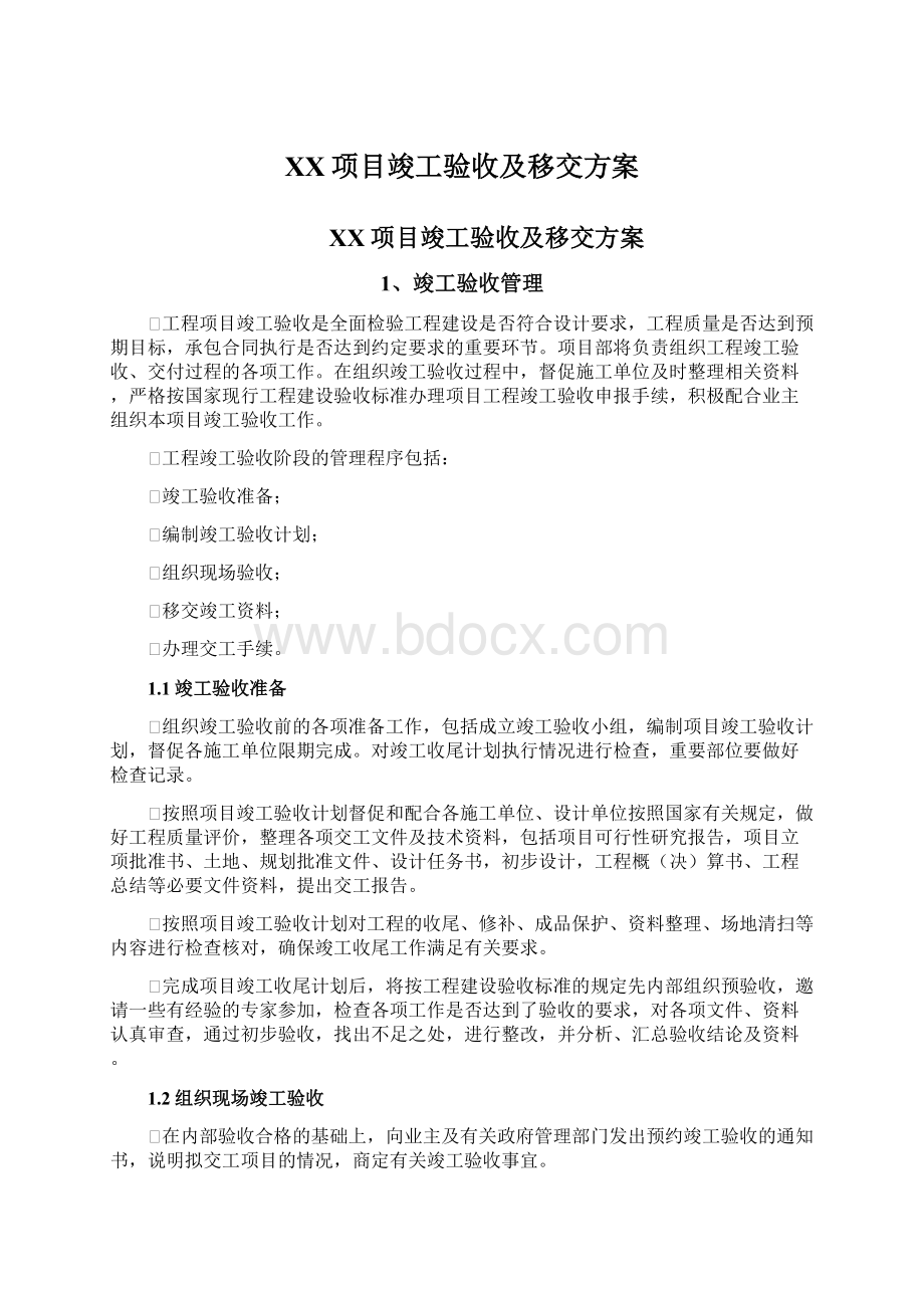 XX项目竣工验收及移交方案.docx