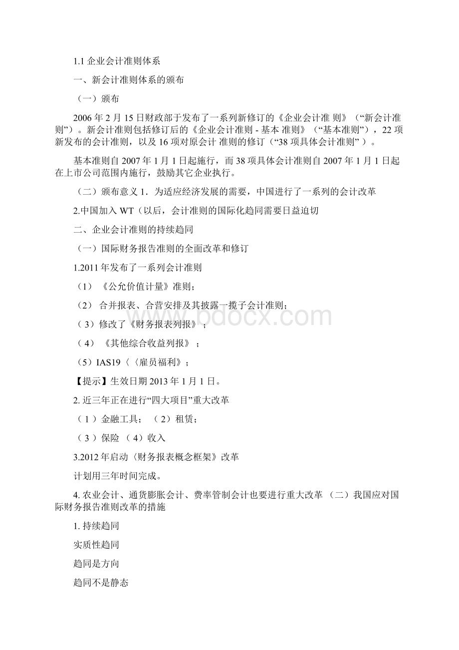 08129企业会计准则和制度Word格式文档下载.docx_第2页