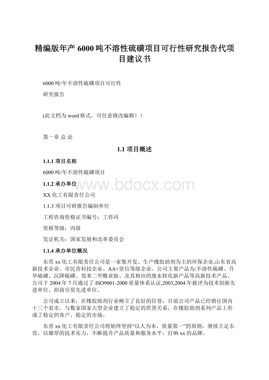 精编版年产6000吨不溶性硫磺项目可行性研究报告代项目建议书.docx