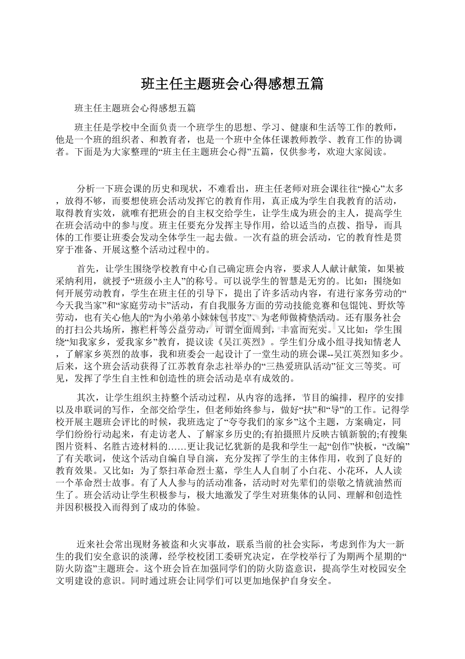 班主任主题班会心得感想五篇Word文件下载.docx_第1页