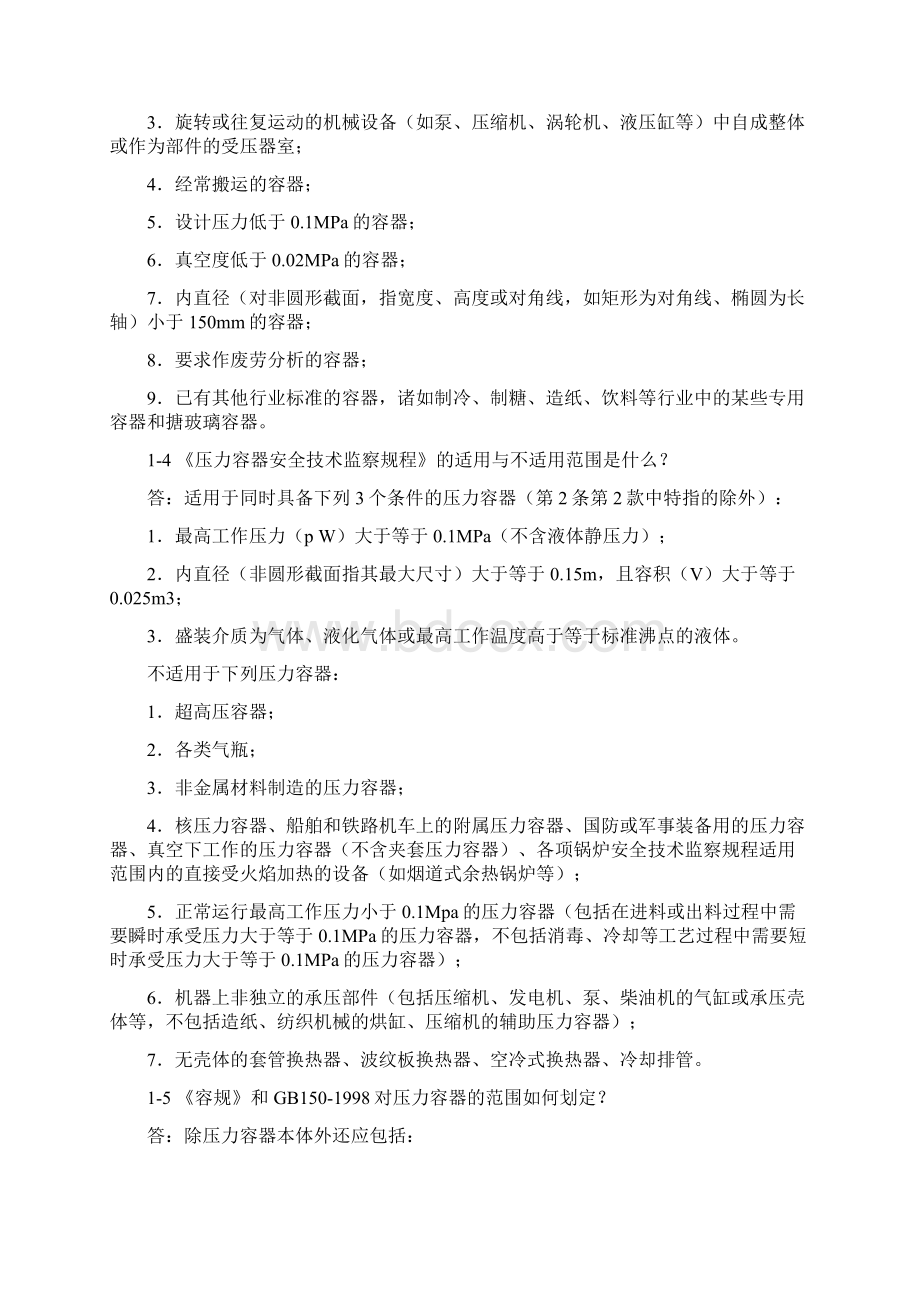 压力容器设计制造200问答.docx_第2页