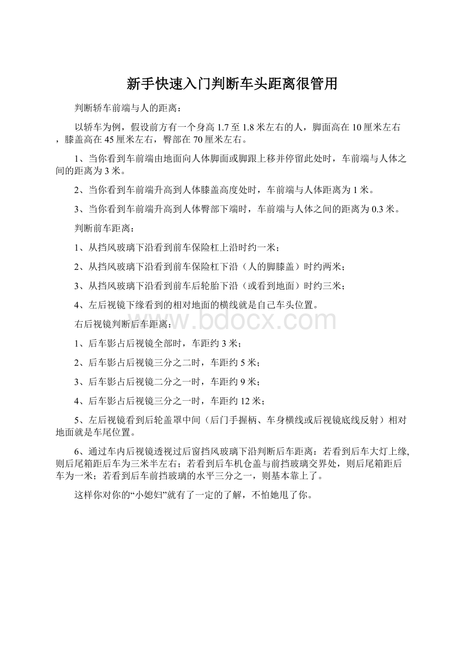 新手快速入门判断车头距离很管用Word文档下载推荐.docx_第1页