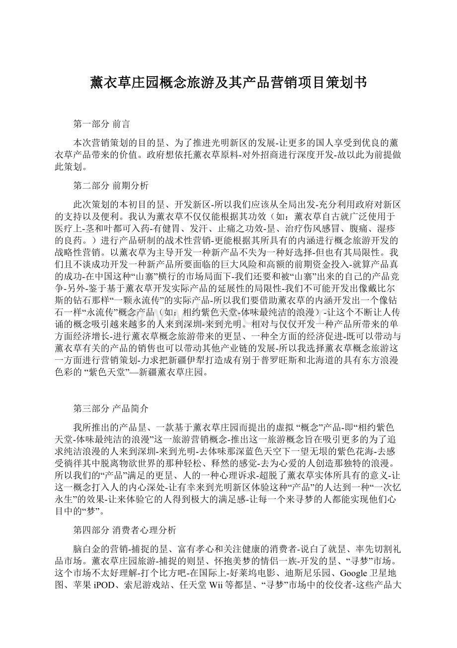 薰衣草庄园概念旅游及其产品营销项目策划书.docx