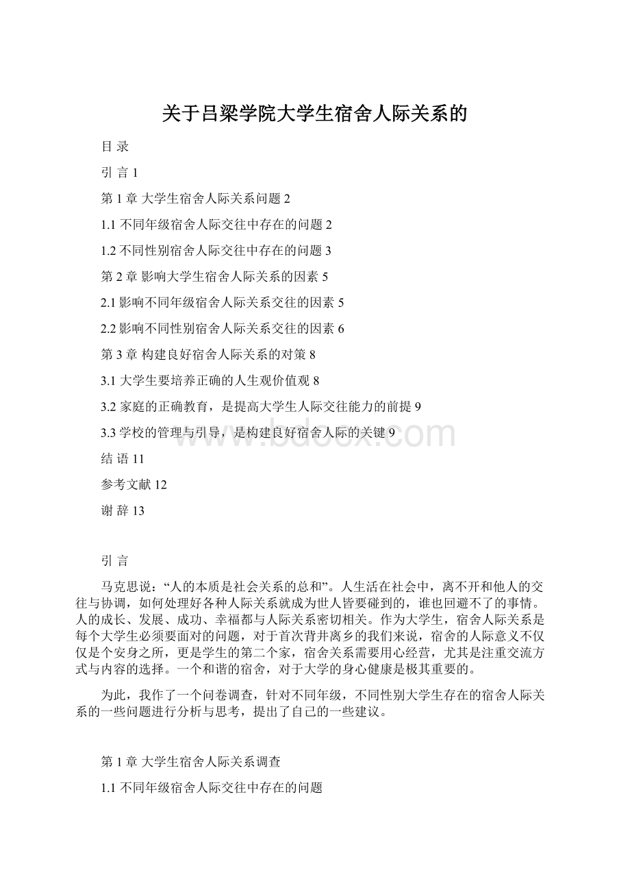 关于吕梁学院大学生宿舍人际关系的.docx_第1页