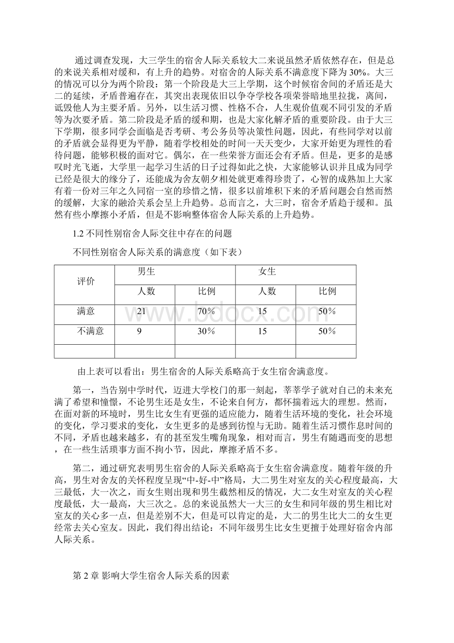 关于吕梁学院大学生宿舍人际关系的.docx_第3页