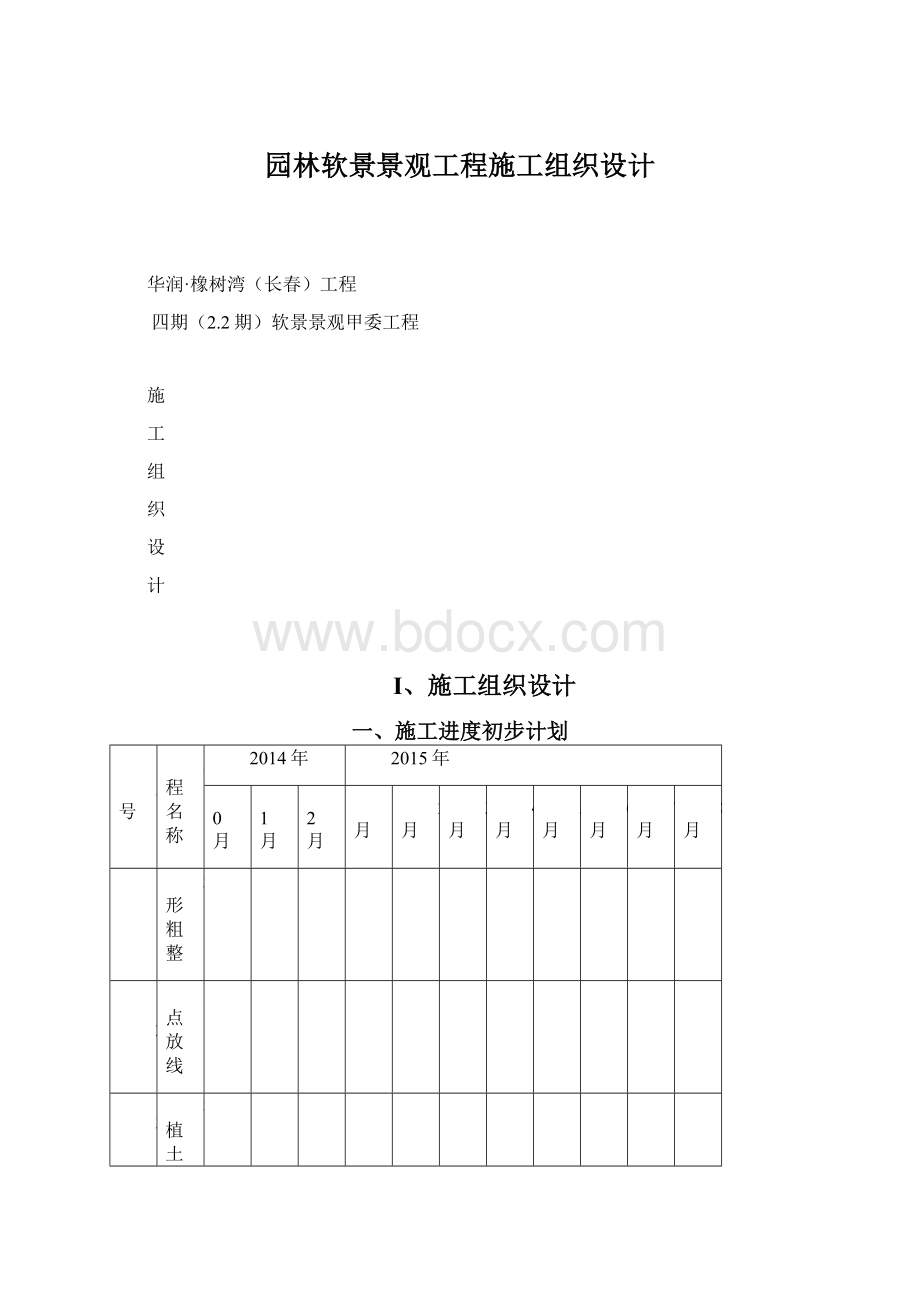 园林软景景观工程施工组织设计Word格式文档下载.docx