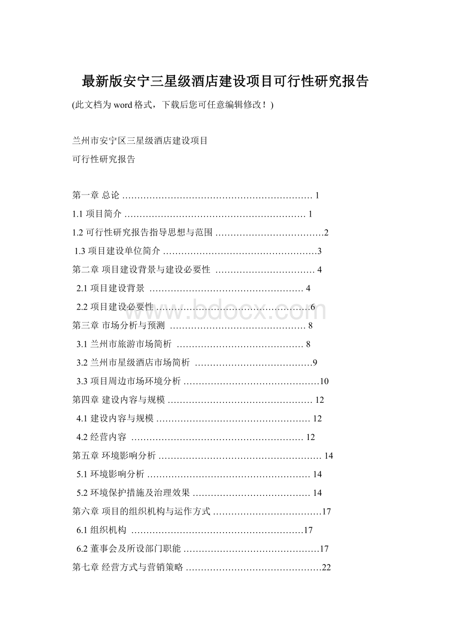 最新版安宁三星级酒店建设项目可行性研究报告Word文件下载.docx