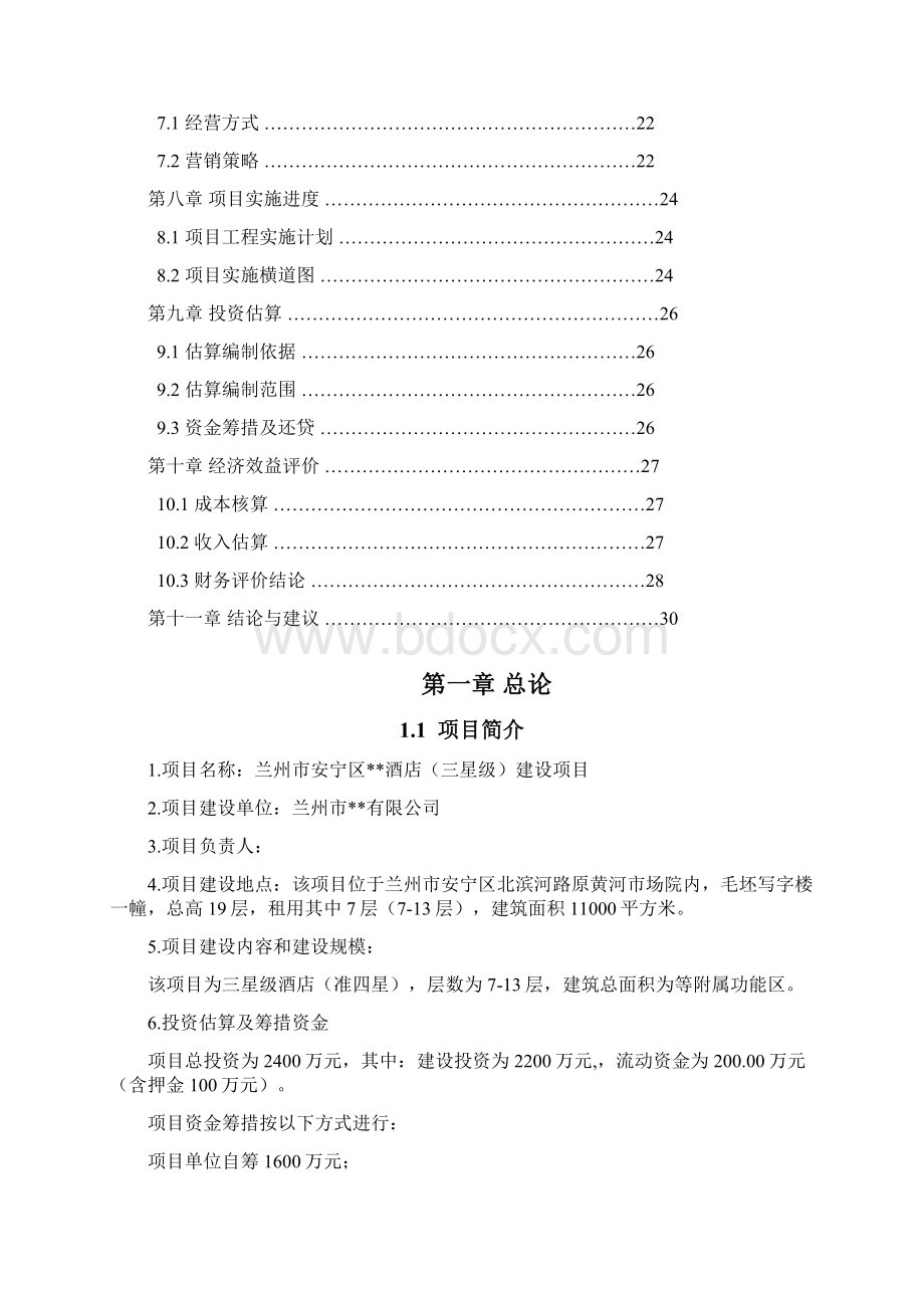 最新版安宁三星级酒店建设项目可行性研究报告Word文件下载.docx_第2页