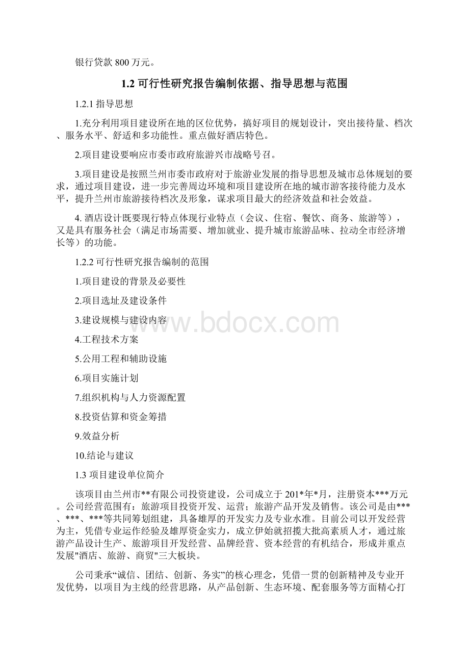 最新版安宁三星级酒店建设项目可行性研究报告Word文件下载.docx_第3页