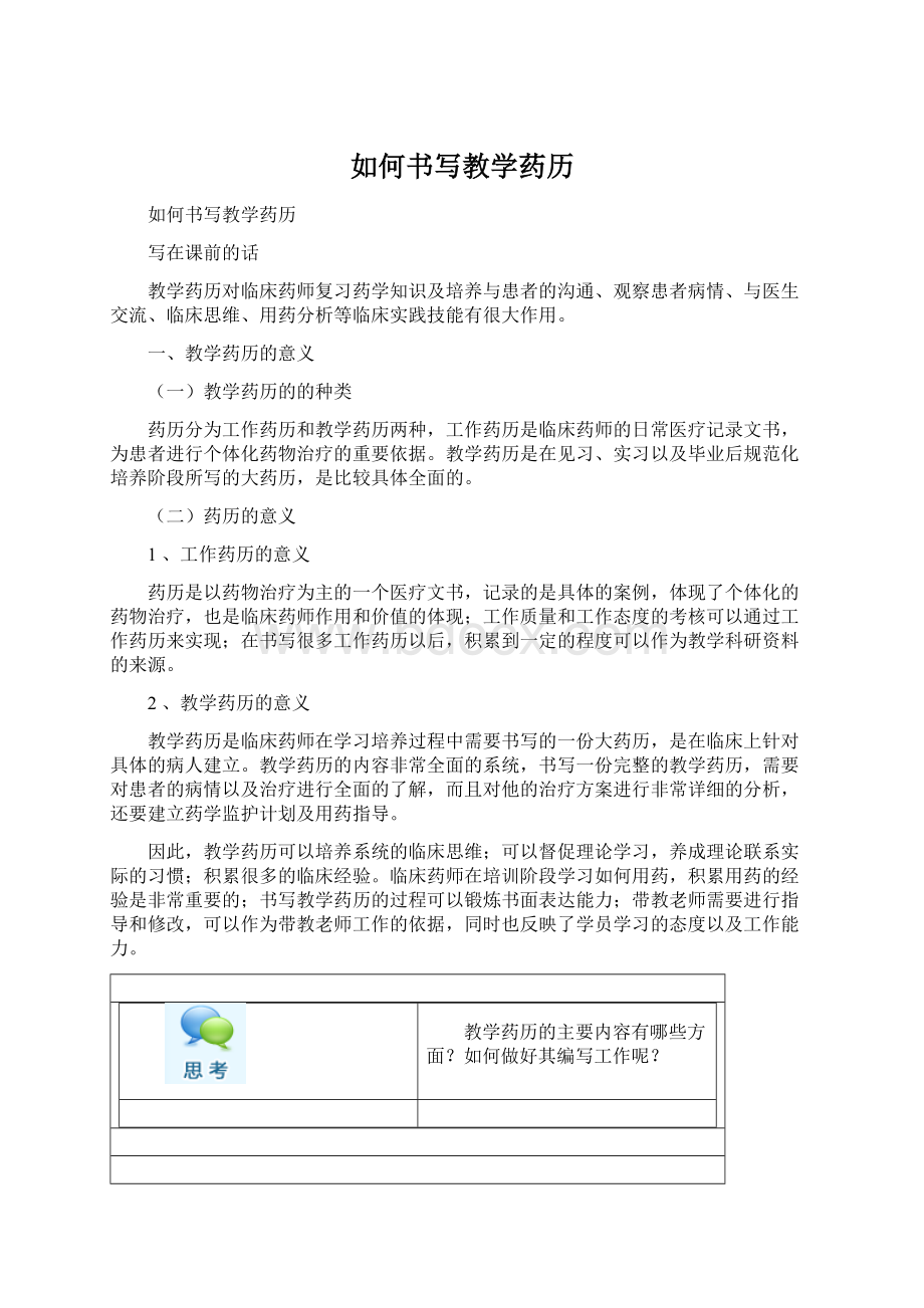 如何书写教学药历Word文档下载推荐.docx