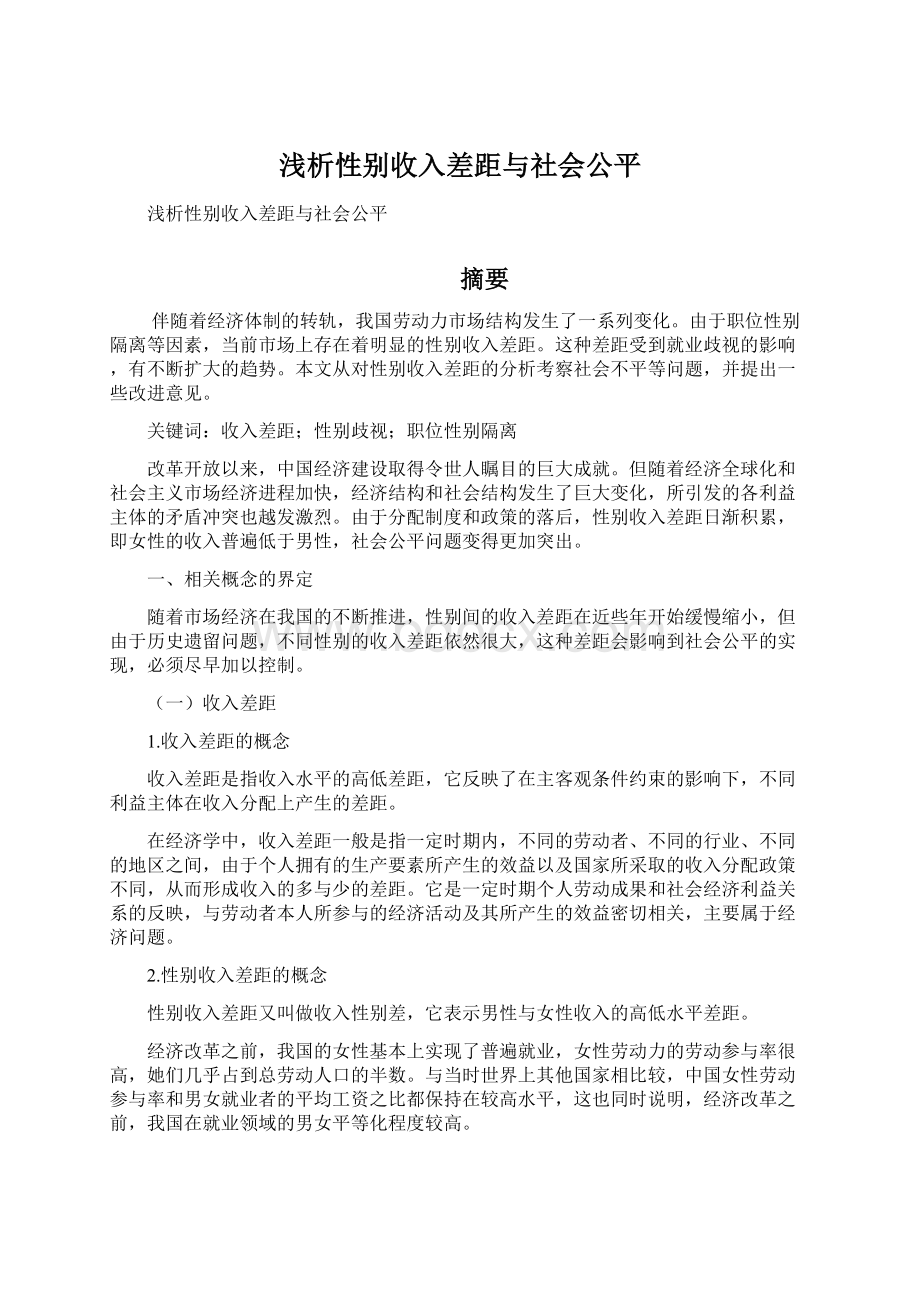 浅析性别收入差距与社会公平.docx_第1页