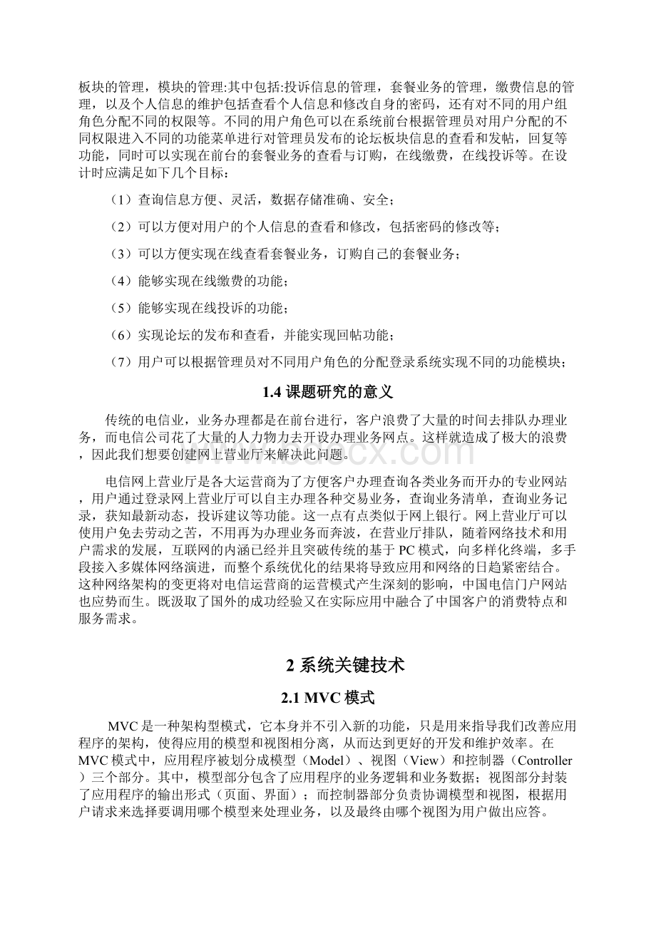 电信网上营业厅用户自服务系统的设计.docx_第2页