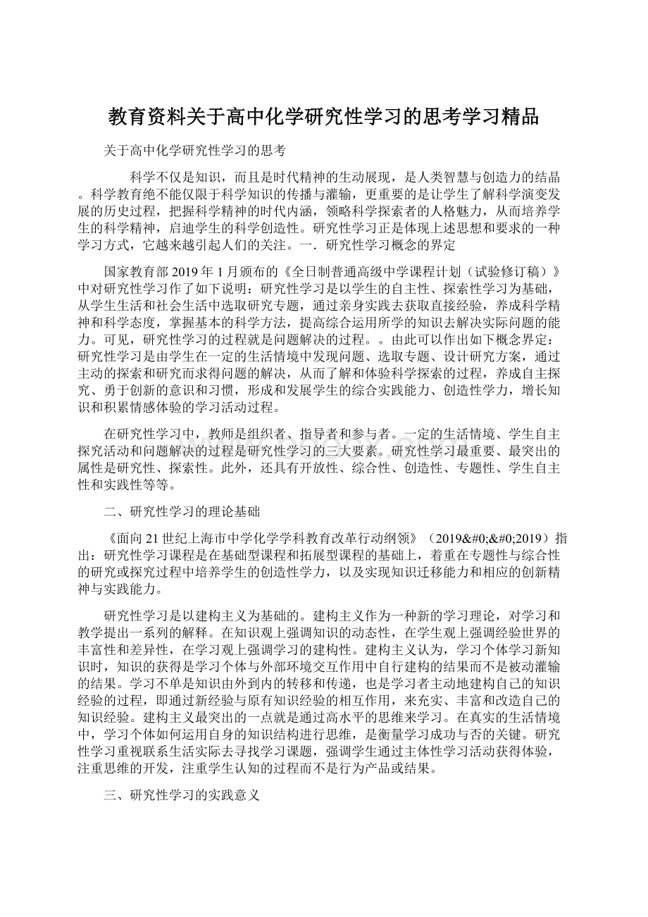 教育资料关于高中化学研究性学习的思考学习精品Word文档下载推荐.docx