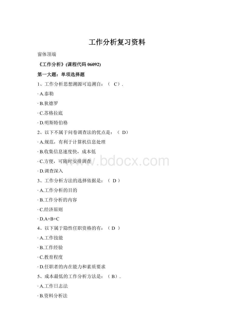 工作分析复习资料.docx