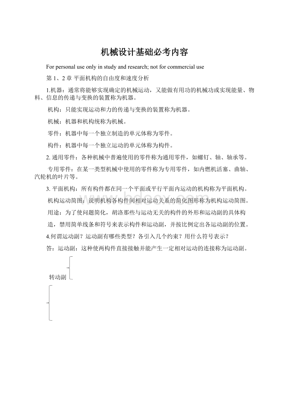 机械设计基础必考内容.docx_第1页