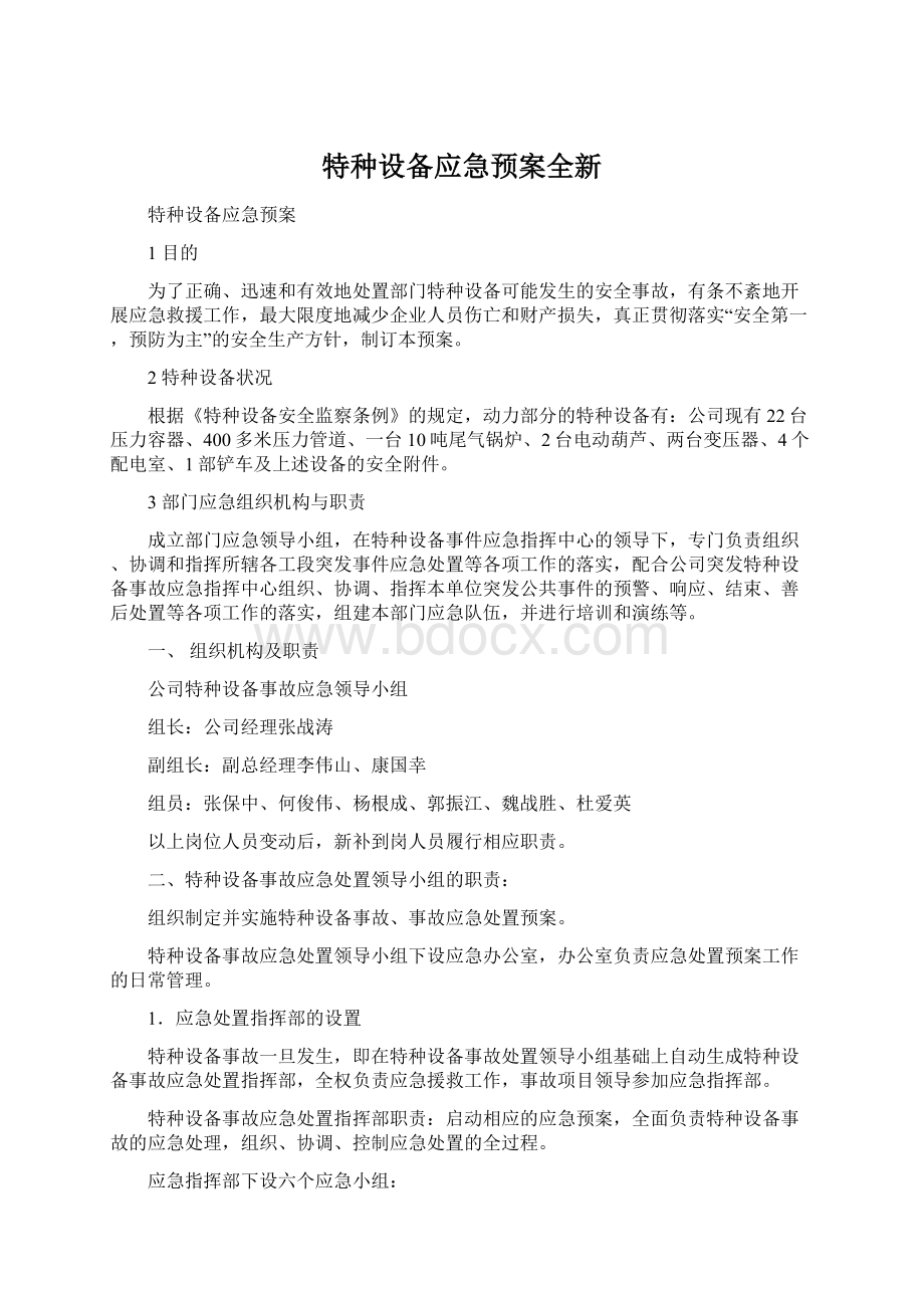 特种设备应急预案全新Word格式文档下载.docx_第1页