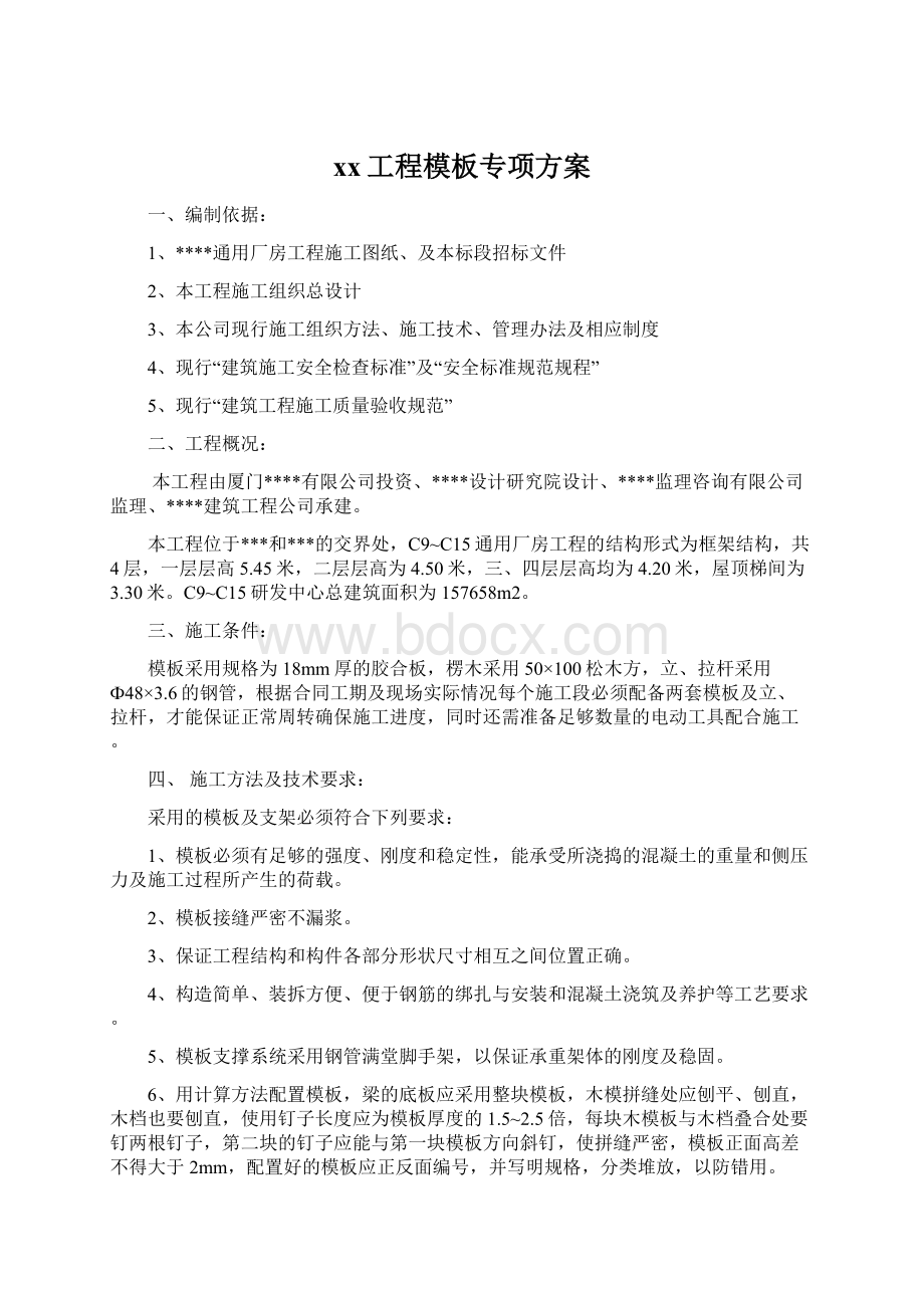 xx工程模板专项方案Word文件下载.docx_第1页