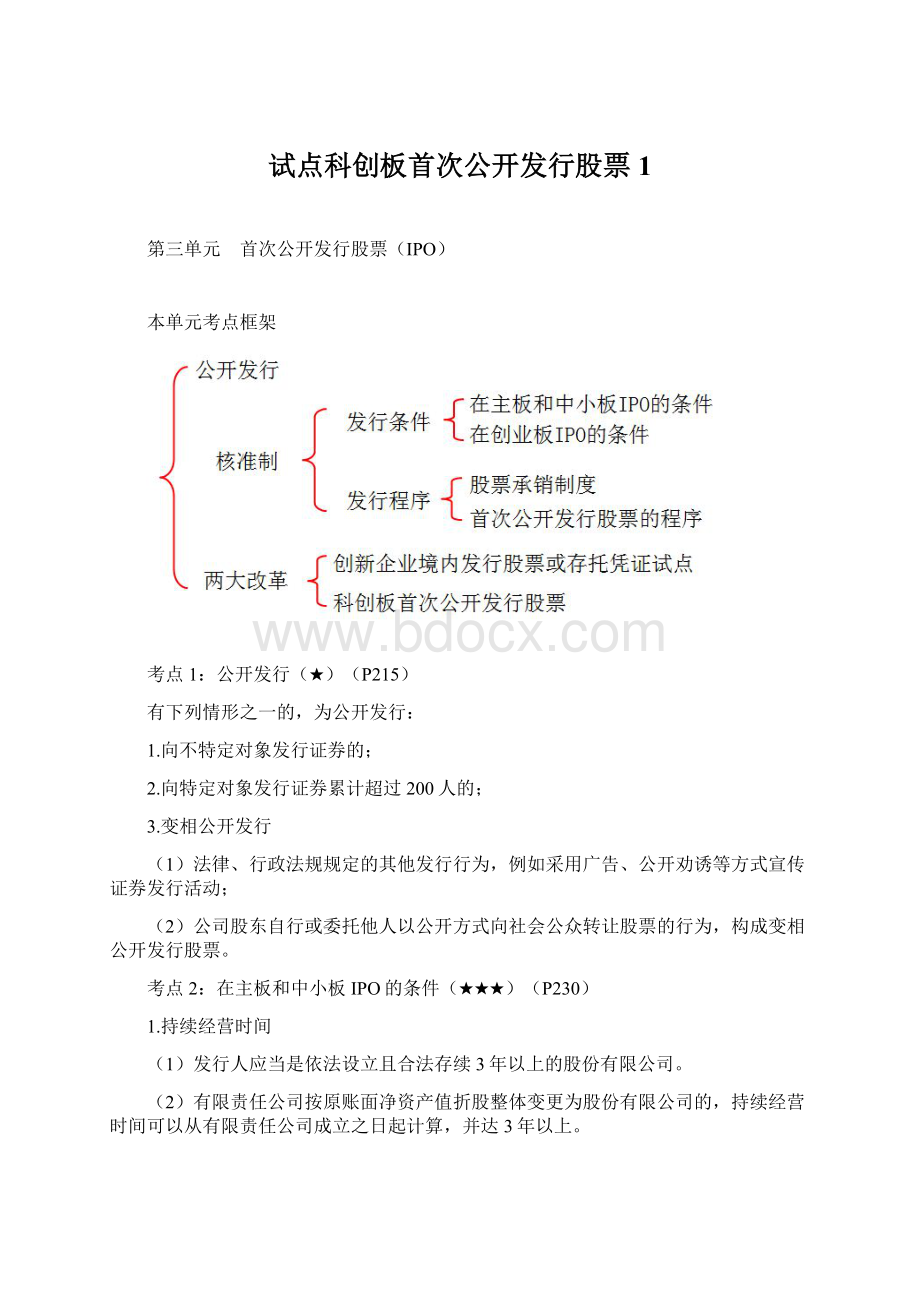 试点科创板首次公开发行股票1Word文档下载推荐.docx