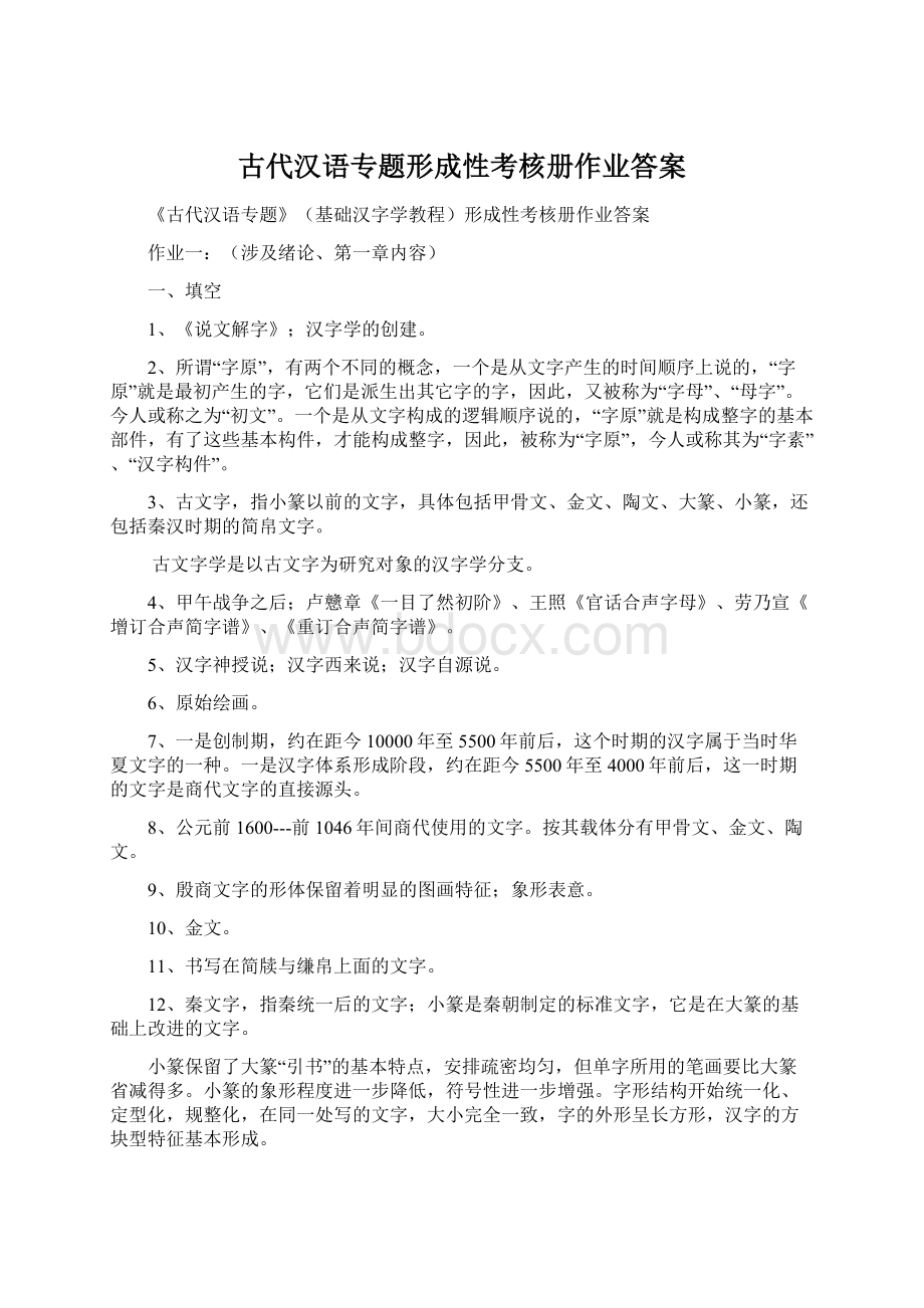 古代汉语专题形成性考核册作业答案Word格式.docx