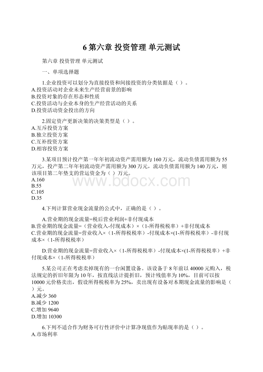 6第六章投资管理 单元测试Word格式.docx_第1页